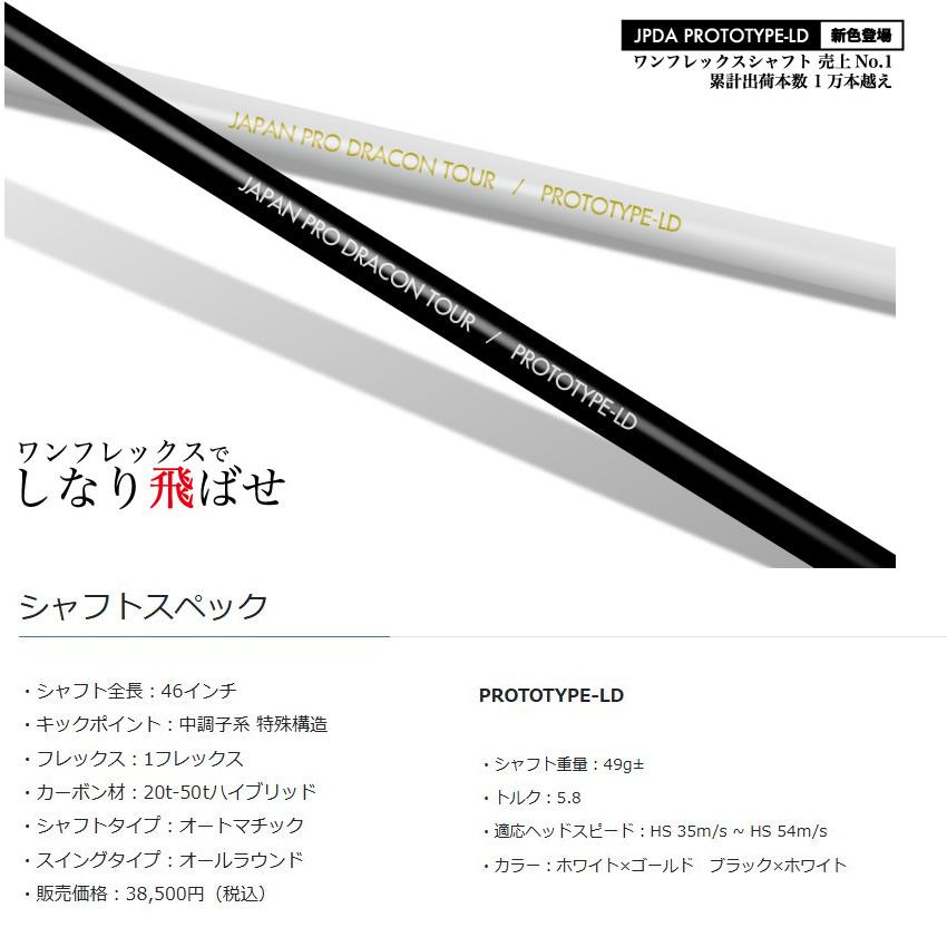 JPDA PROTOTYPE-LD ワンフレックス ドライバー用 46インチ カーボン シャフト単品 日本プロドラコン協会 日本仕様 ...