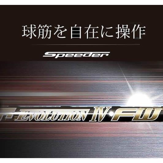 フジクラシャフト Speeder Evolution IV FW スピーダー エボリューション4 フェアウェイウッド用 カーボン シャフト単品 日本仕様｜easy-style2007