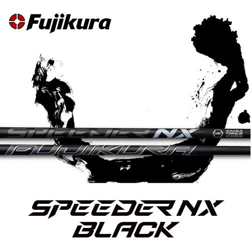 フジクラシャフト 日本仕様 SPEEDER NX BLACK スピーダーNXブラック