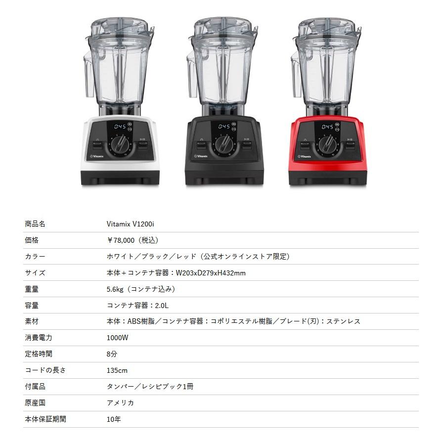 Vitamix V1200i ミキサー VM0188B