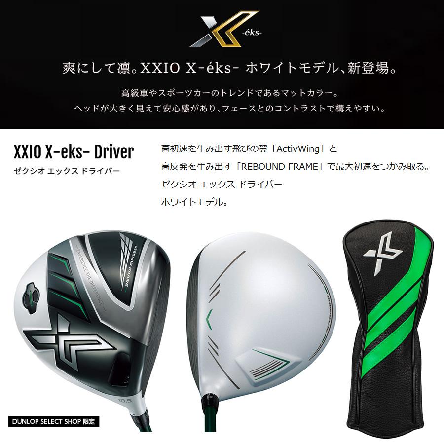ダンロップ セレクトストア限定 ホワイトモデル 2022 XXIO X -eks 