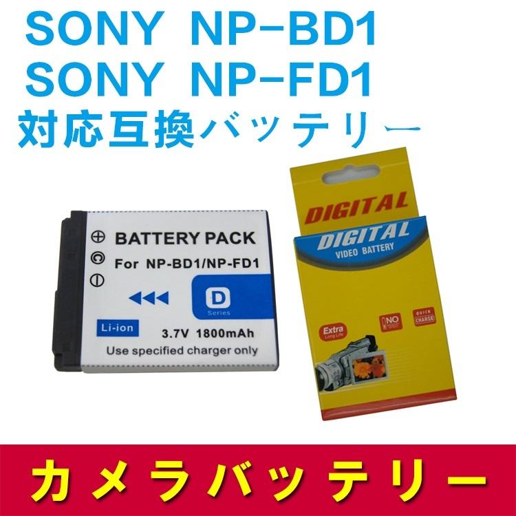 送料無料 NP-BD1/NP-FD1 対応互換大容量バッテリー 710mAh☆DSC-T70  P25Apr15｜easyer5689