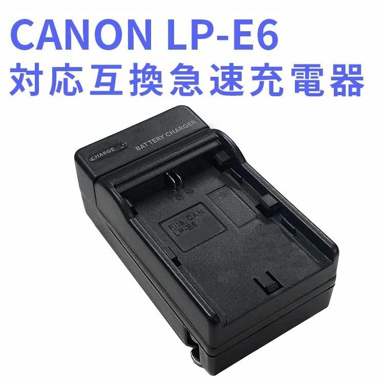 送料無料 CANON LP-E6 対応互換急速充電器Canon EOS 5D Mark II EOS 5D Mark III EOS 5D Mark  IV EOS 5DS EOS 5DS R EOS 6D EOS 7D EOS 7D他対応 :10000297-1:EASYER - 通販 -  Yahoo!ショッピング
