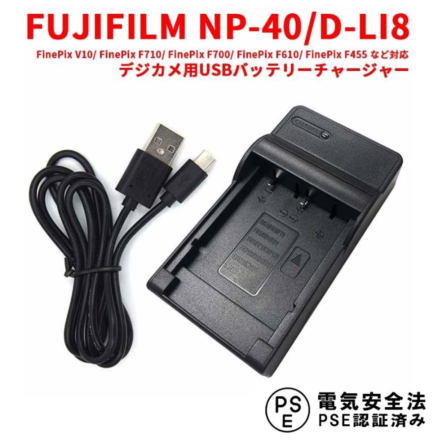 フジフィルム 互換USB充電器 FUJIFILM NP-40 / D-LI8 対応 デジカメ用 USBバッテリーチャージャー FinePix Z5fd｜easyer5689