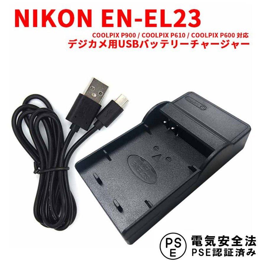 NIKON EN-EL23対応互換USB充電器 USBバッテリーチャージャーCOOLPIX P900 / COOLPIX P610 / COOLPIX P600対応｜easyer5689