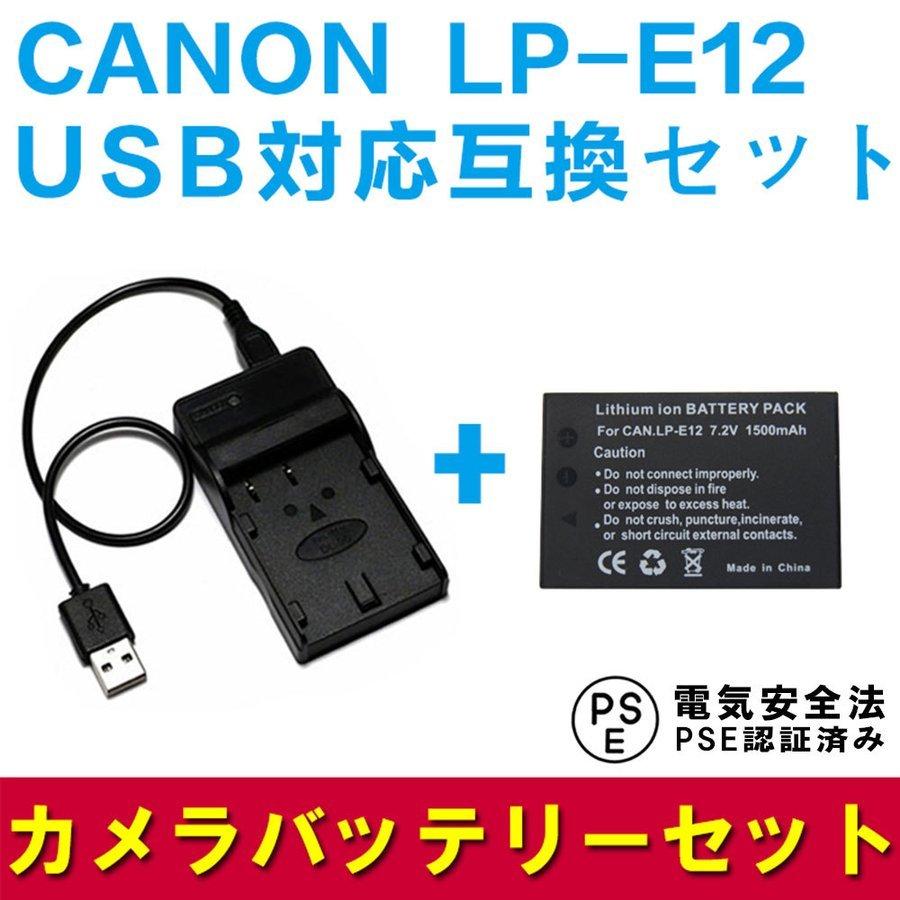キャノン LP-E12 独特の上品 バッテリーUSB充電器セット CANON 互換バッテリー EOS 【お取り寄せ】 Kiss M X7 USB充電器セット