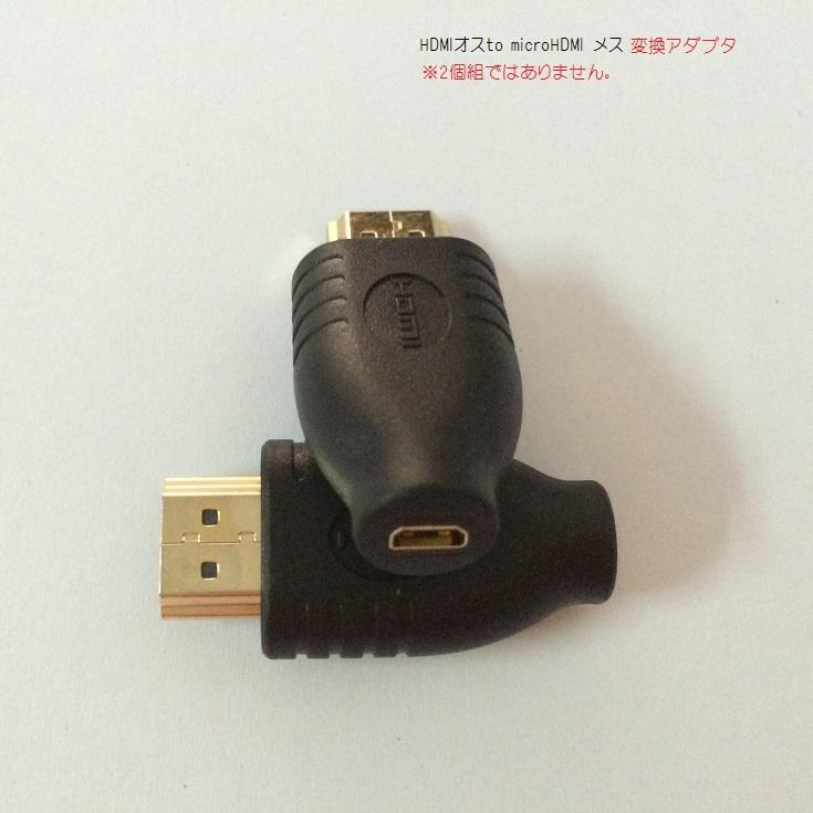 送料無料  HDMI to MicroHDMI 変換アダプタ(標準HDMIオス・MicroHDMI メス)｜easyer5689