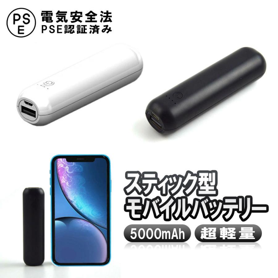 大容量 モバイルバッテリー 5000mAh 最小最軽量 スティック型 iPhone/Xperia/Android/他スマホ対応 防災 災害｜easyer5689