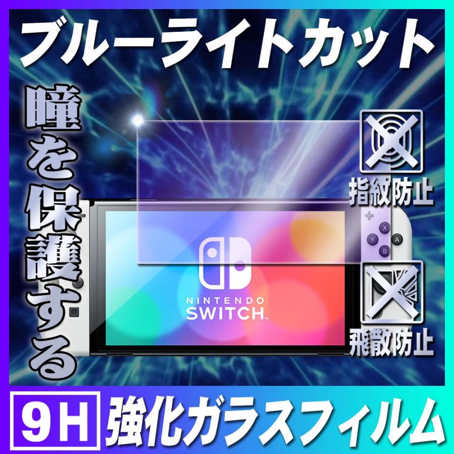 ニンテンドー Switch 有機ELモデル OLED ブルーライトカットガラス 保護フィルム ニンテンドースイッチ ガラスフィルム 耐指紋 撥油性 表面硬度 9H 0.3mmガラス :10005416:EASYER - 通販 - Yahoo!ショッピング ニンテンドー Switch 有機ELモデル OLED ブルーライトカットガラス 保護フィルム ニンテンドースイッチ ガラスフィルム 耐指紋 撥油性 表面硬度 9H 0.3mmガラス :10005416:EASYER - 通販 - Yahoo!ショッピング