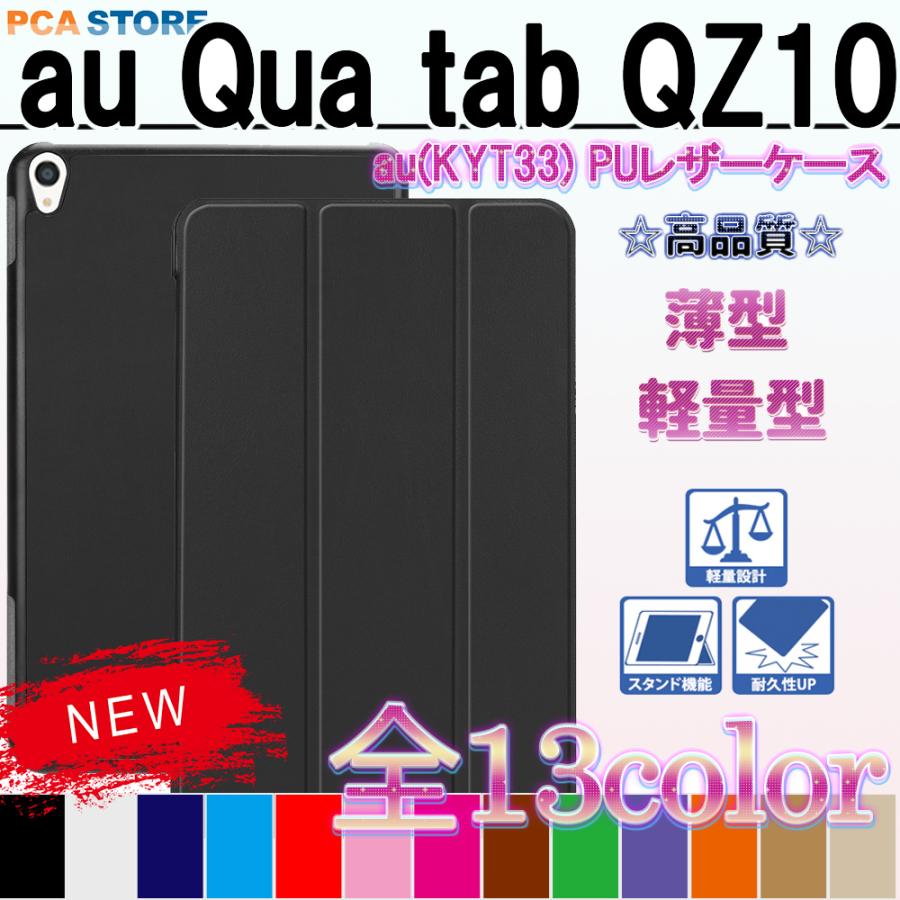 Qua tab QZ10 KYT33 10インチ タブレットケース カバー マグネット スタンド機能 三つ折 カバー キュアタブ