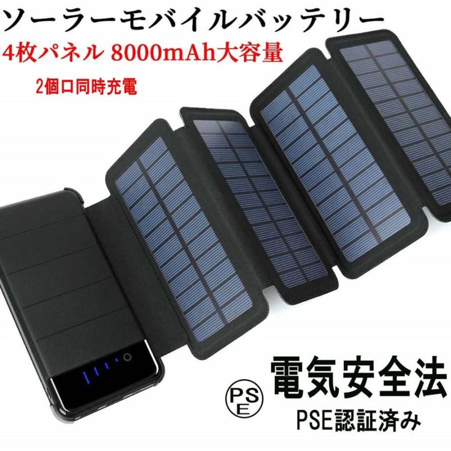 ソーラーモバイルバッテリー ソーラー充電器 折りたたみ式4枚パネル 8000mAh 大容量 LEDライト付き 分離可能 携帯充電器 地震 災害 防災｜easyer5689