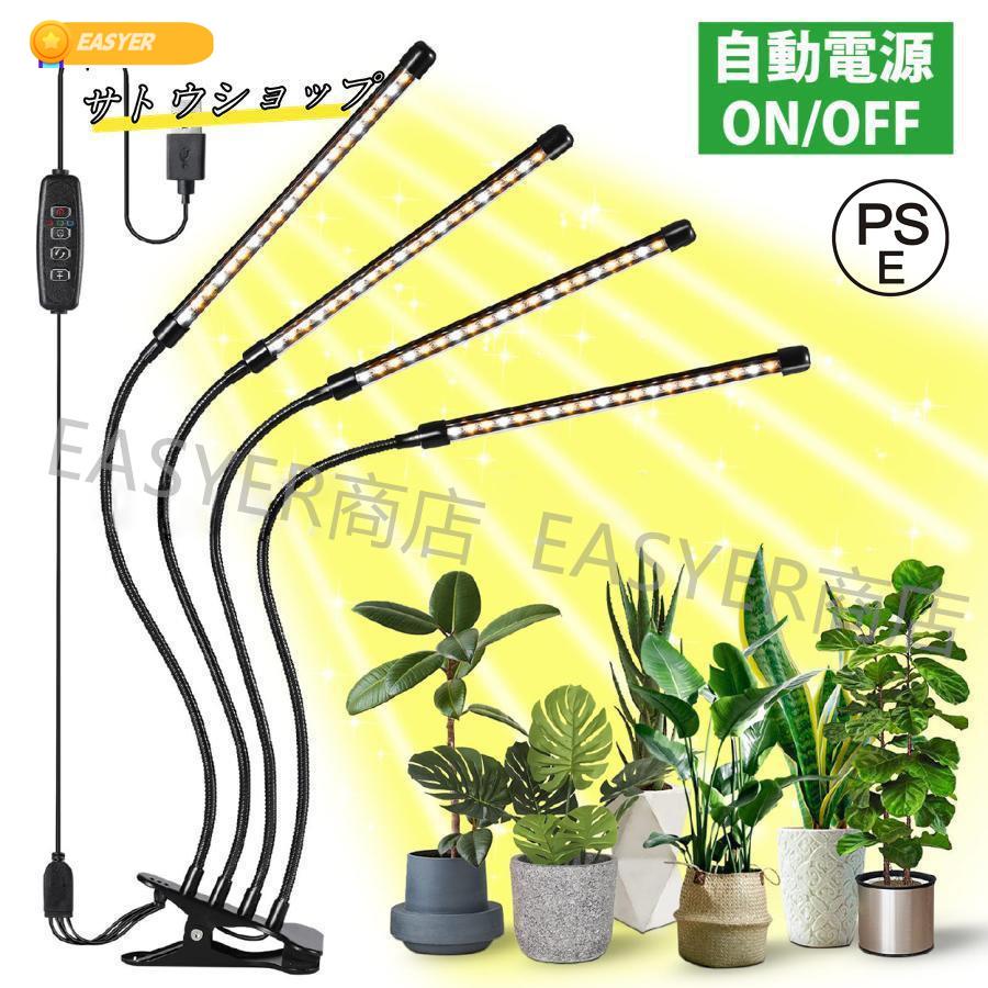 植物育成ライト 30W 4000K 4個 黒色 + クリップライト4個 植物