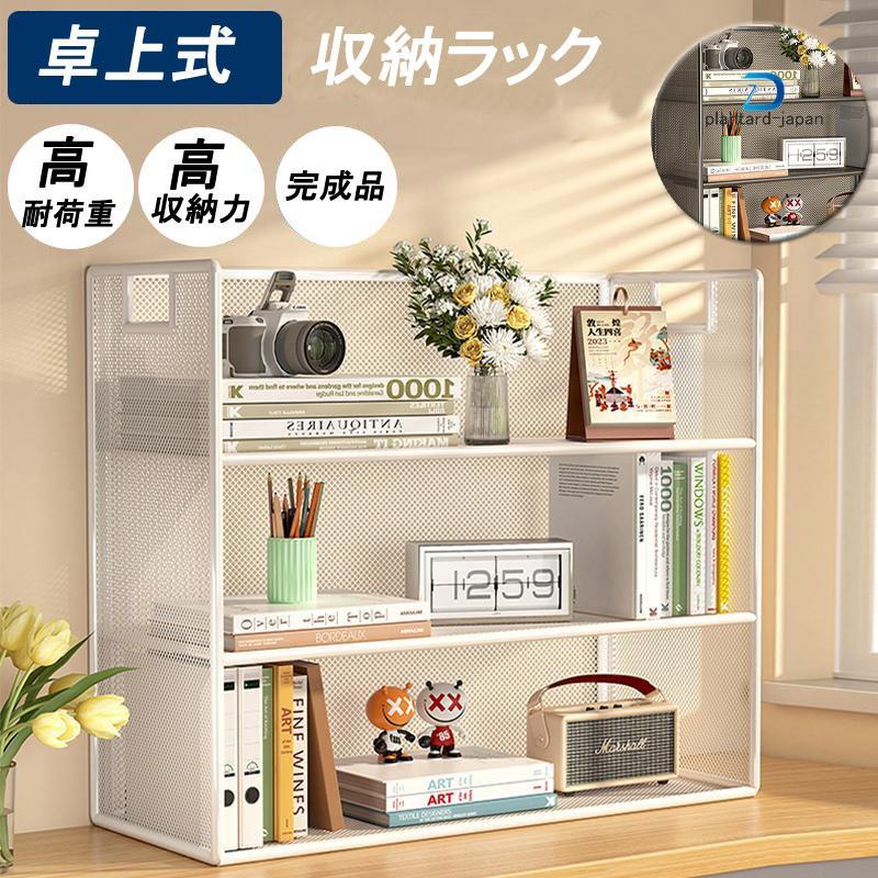 卓上本棚 ラック 収納ラック 机上ラック 小物置き オープンラック オープンシェルフ テーブルラック 卓上式 防錆 本棚 置棚 小物収納 インテリア オフィス | ブランド登録なし
