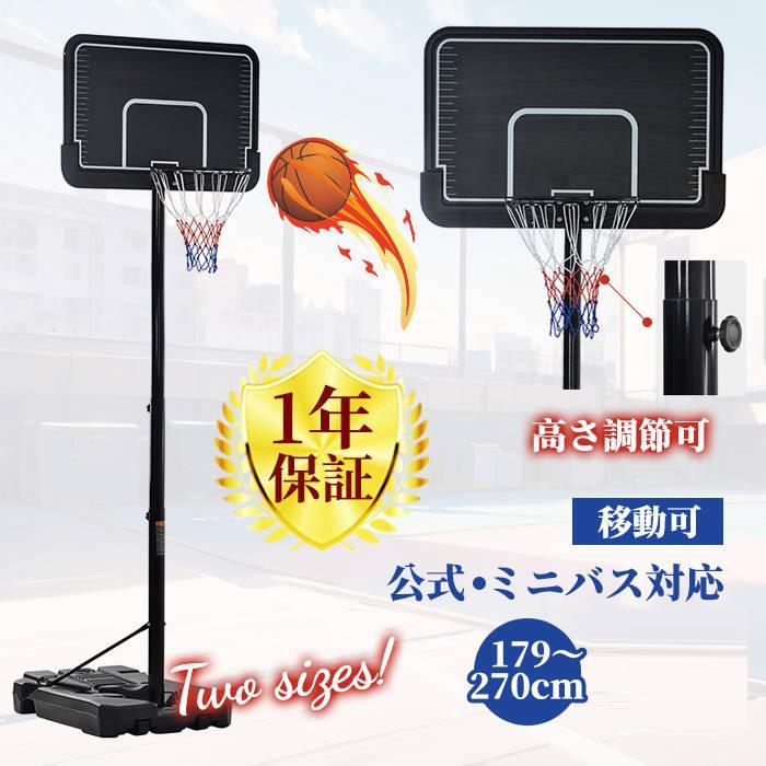 即納＆1年保証】バスケットゴール 屋外 家庭用 179〜270cm 高さ12段