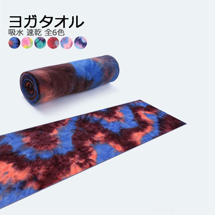 おしゃれ ヨガタオル ヨガラグ マット ホットヨガ 収納ケース付き ヨガワークス トレーニング ストレッチ ヨガ用マット ダイエット 滑り止め 洗える 柔らかい Wantannas Go Id