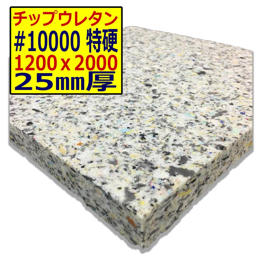 チップウレタン【#10000 硬度 特硬】1200x2000mm【厚さ25mm チップウレタン【#10000 硬度 特硬】1200x2000mm【厚さ25mm