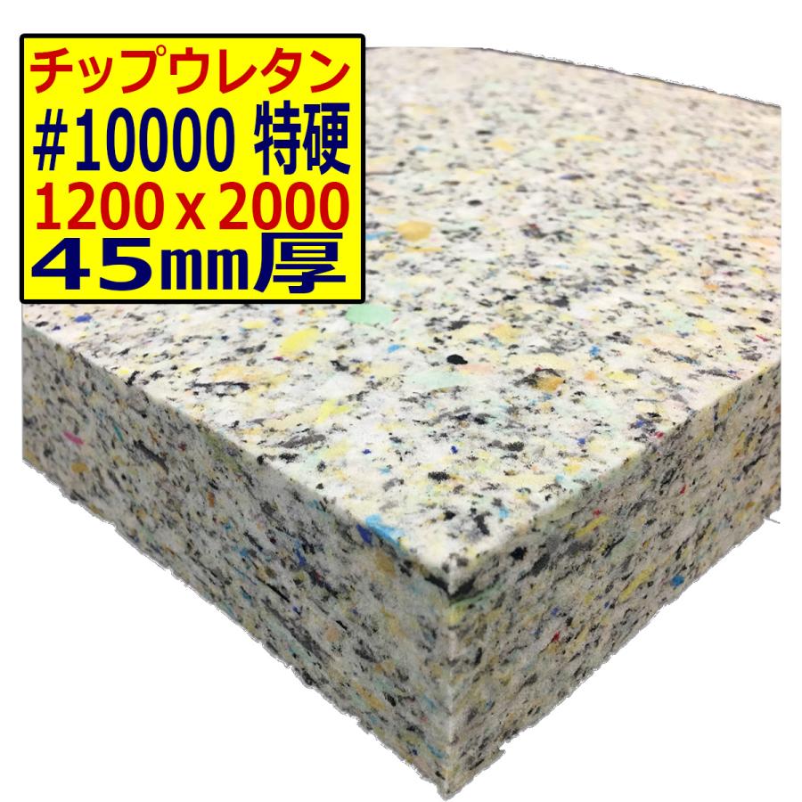 チップウレタン【#10000 硬度 特硬】1200x2000mm【厚さ45mm チップウレタン【#10000 硬度 特硬】1200x2000mm【厚さ45mm