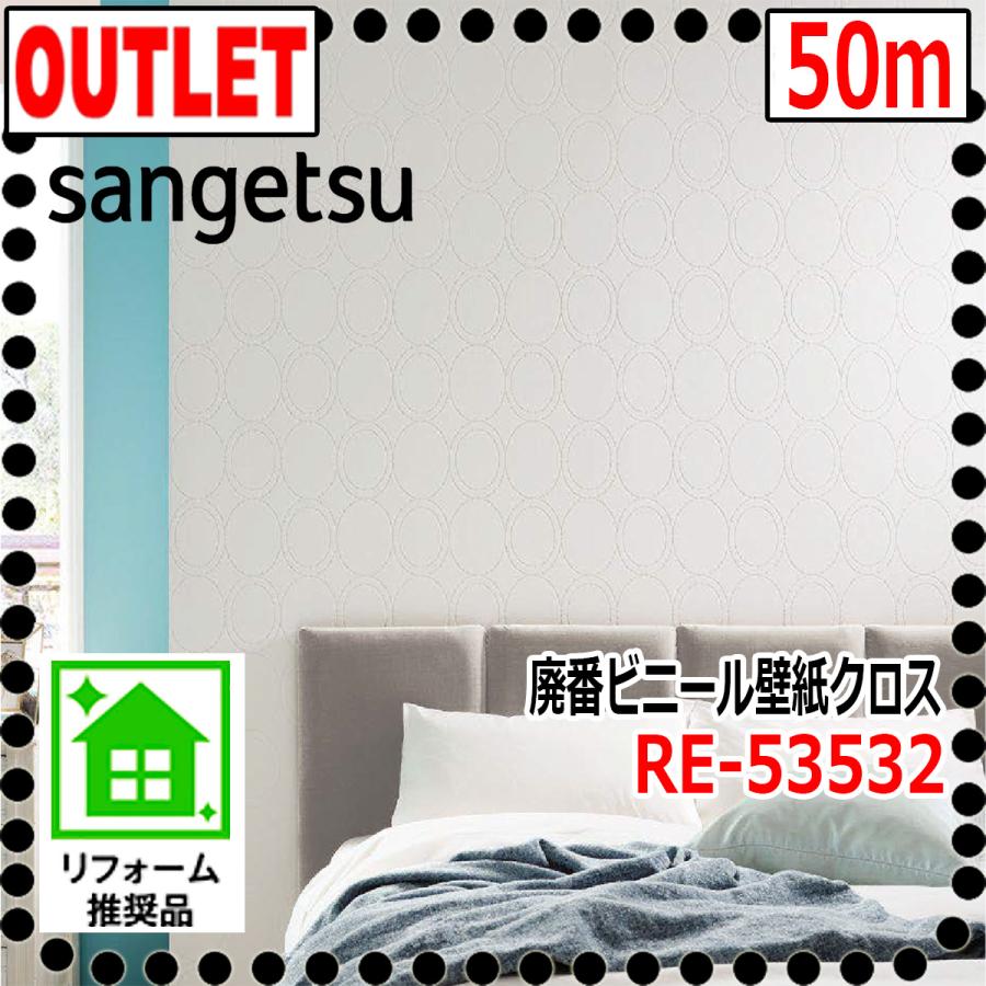 サンゲツ 【サンゲツ アウトレット】リザーブ廃番処分品RE53532