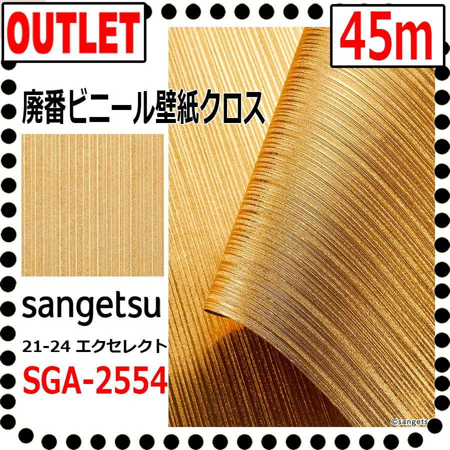 サンゲツ（SANGETSU） 【サンゲツ アウトレット】廃番庫処分品高級