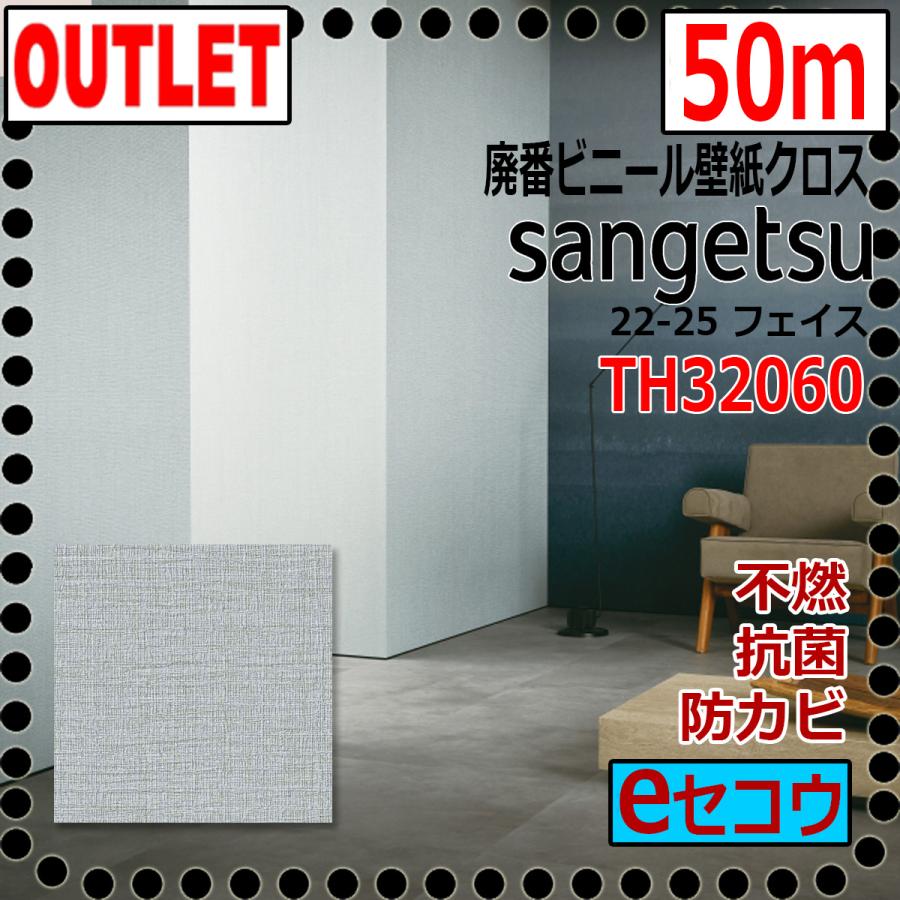 サンゲツ（SANGETSU） 【サンゲツ アウトレット】廃番処分品ビニール