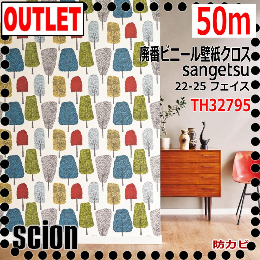 サンゲツ（SANGETSU） 【サンゲツ アウトレット】廃番処分品ビニール