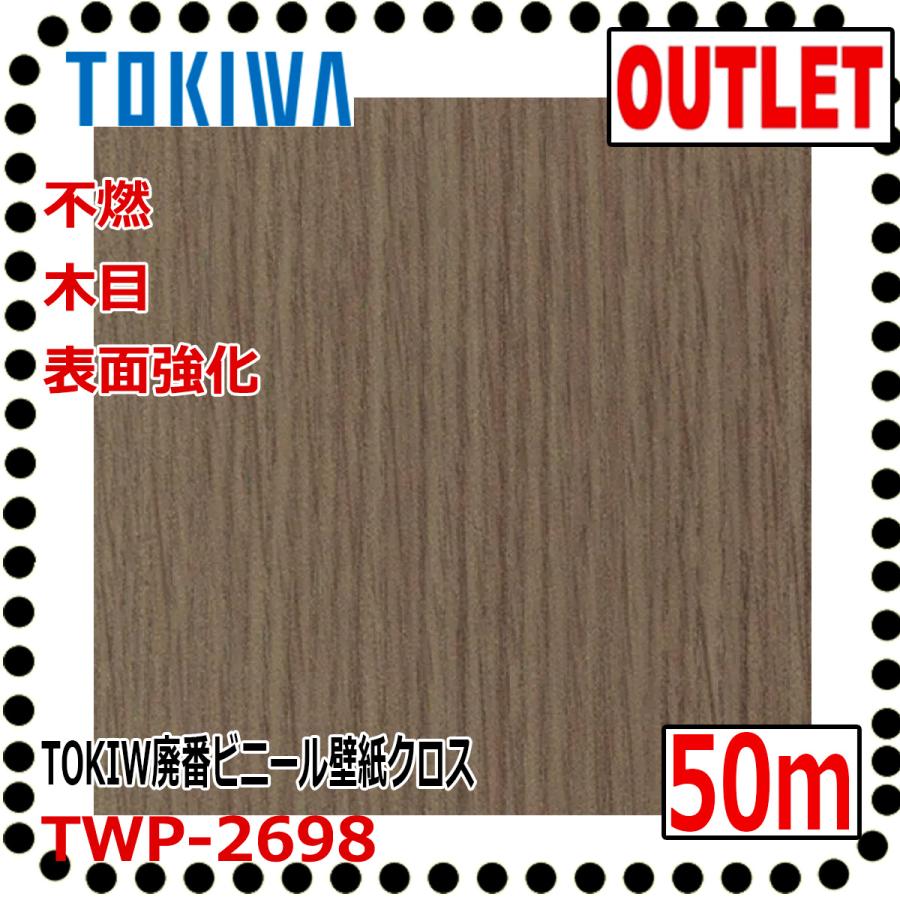 トキワ 【トキワ アウトレット】廃番処分品壁紙クロスTWP-2698【50m 