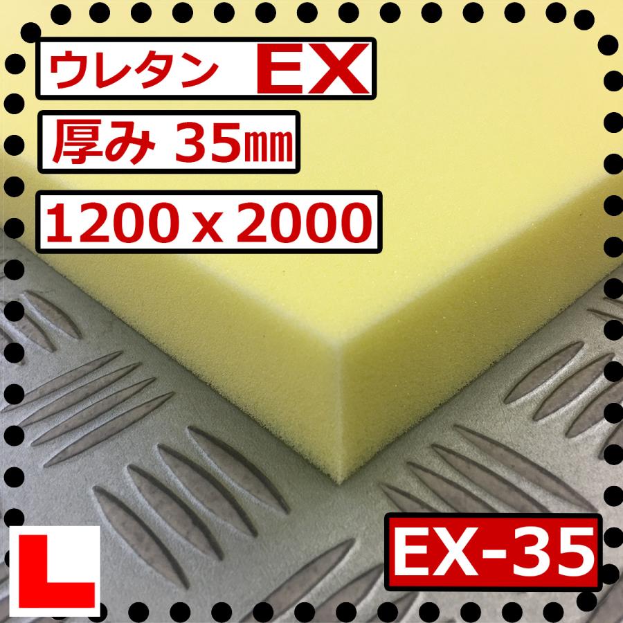 ウレタンフォーム【EX- 35mm厚】硬度 硬くしっかり 幅1200x長さ ウレタンフォーム【EX- 35mm厚】硬度 硬くしっかり 幅1200x長さ