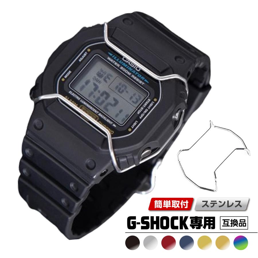 G-SHOCK カスタム パーツ バンパー ガード プロテクター G-SHOCK カスタム パーツ バンパー ガード プロテクター