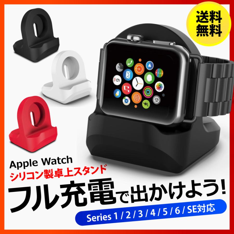 【SALE／63%OFF】 AppleWatch アップルウォッチ スタンド Series6 SE 3 1 人気激安 4 Series5 2