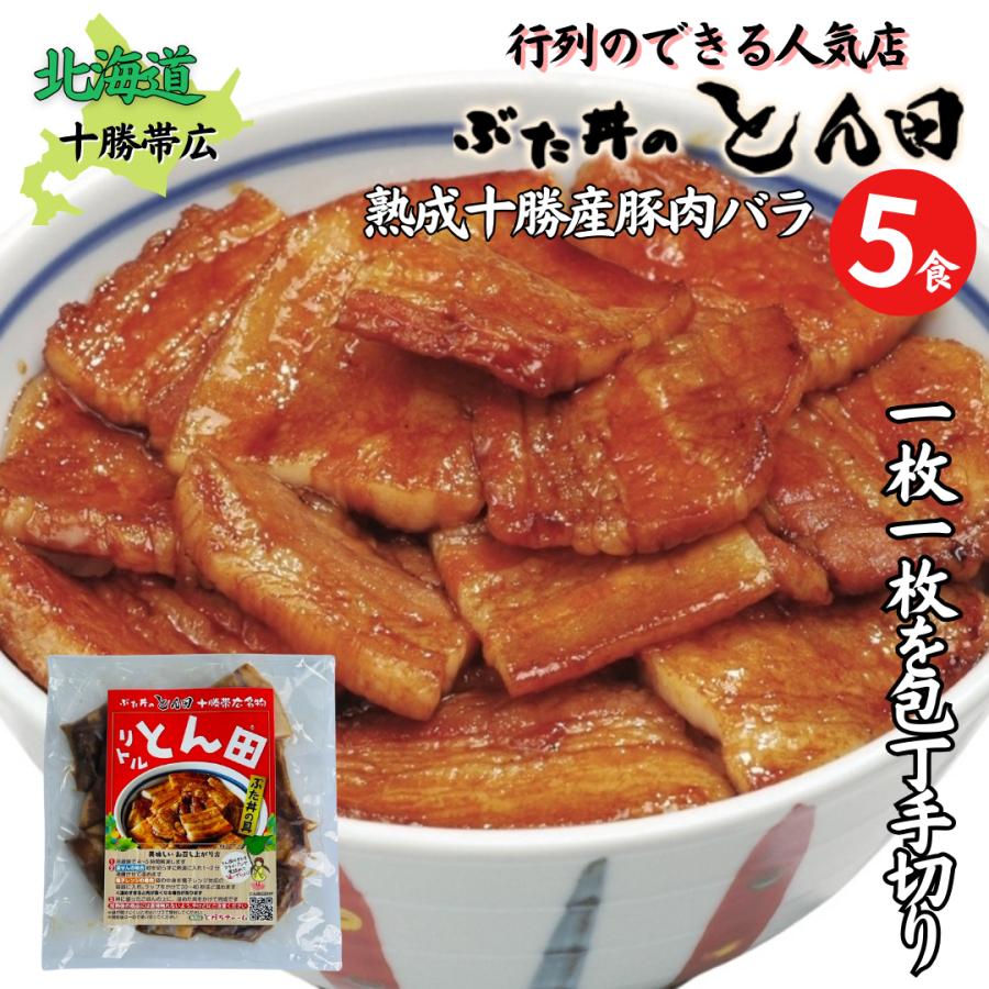 店舗直送 北海道 帯広名物 豚丼 豚丼の具 帯広 ぶた丼のとん田 バラ肉 リトルとん田 豚丼の具100g×５パック | 