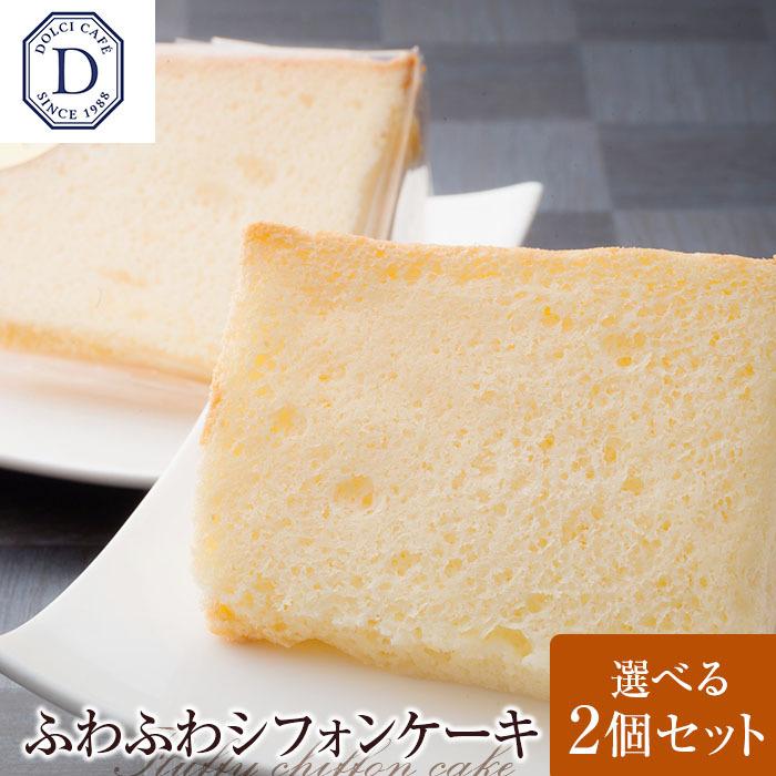 Sale 73 Off シフォンケーキ Dolci Cafe 選べる2個セット シフォン しふぉん 洋菓子 人気 お取り寄せ 冷凍 高級 添加物不使用 お返し Wantannas Go Id