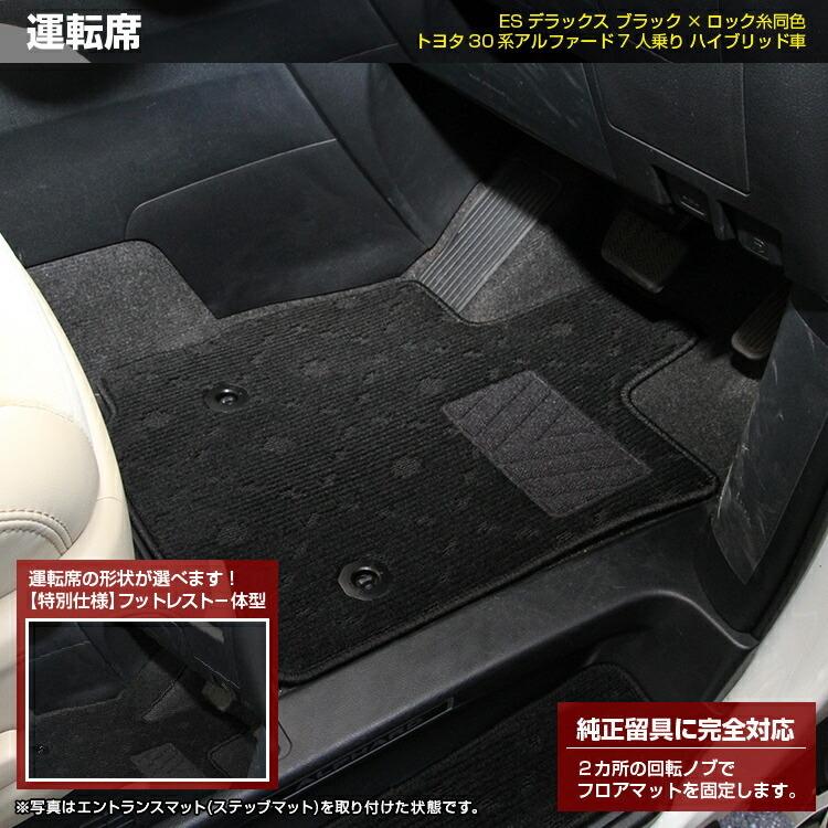 トヨタ アルファード 30系 フロアマット＋ラゲッジマット＋ステップ