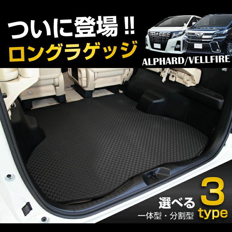 トヨタ アルファード ヴェルファイア 30系 防水ラバーマット ロングラゲッジマット 前期・後期 （ESラバー） ALPHARD/VELLFIRE 純正仕様｜eaudesacre2020｜02