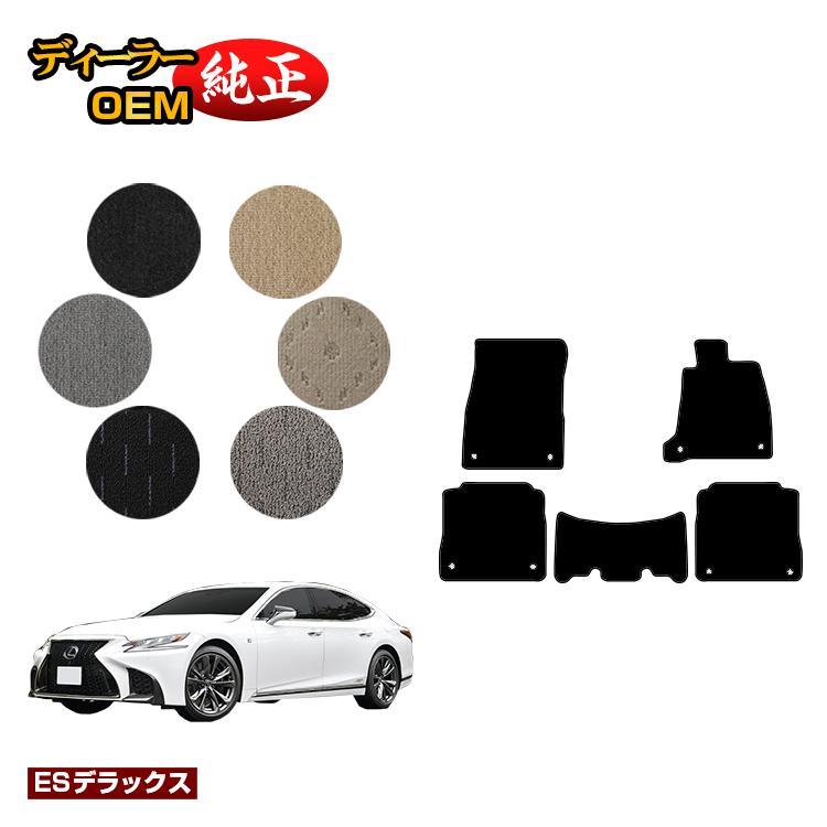 レクサス（LEXUS） LS500/LS500h フロアマット （ESデラックス） 50系 
