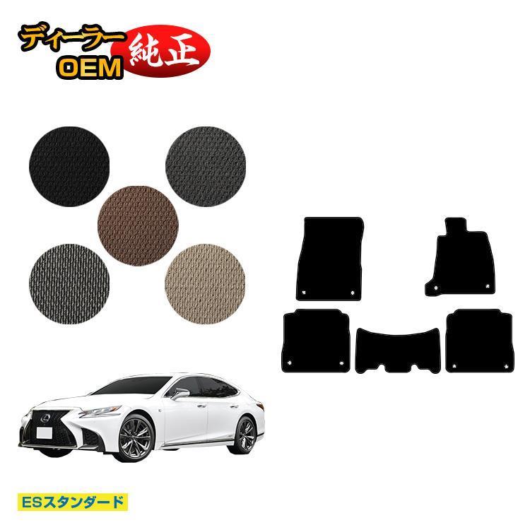レクサス（LEXUS） LS500/LS500h フロアマット （ESスタンダード） 50 