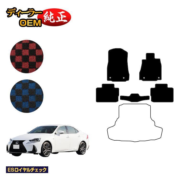 2台半額！レクサス IS250/IS300/IS350/IS300h フロアマット （ESロイヤルチェック） LEXUS 純正仕様 内装 パーツ カスタム アクセサリー｜eaudesacre2020