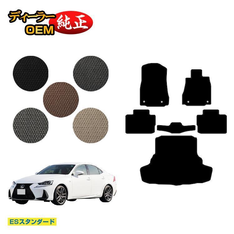 レクサス（LEXUS） IS250/IS300/IS350/IS300h フロアマット＋ラゲッジ 