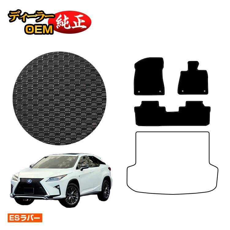 レクサス RX200t/RX300/RX450h 20系 防水ラバーマット フロアマット 5 
