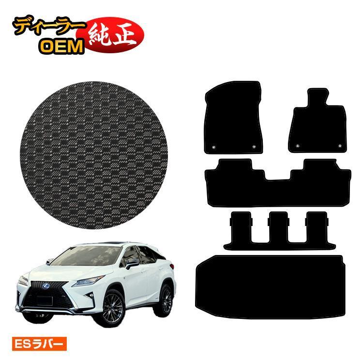 レクサス（LEXUS） 決算セールP10倍 RX450hL 20系 防水ラバーマット 