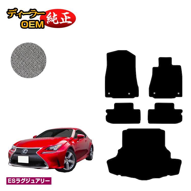 レクサス RC300h/RC350/RCF フロアマット＋ラゲッジマット（トランク 
