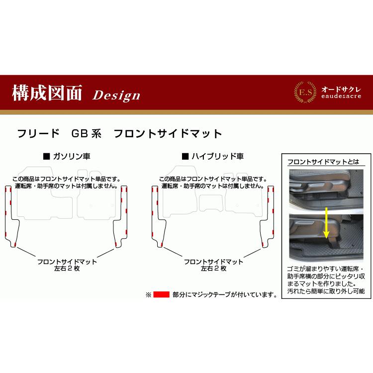 ホンダ フリード 防水ラバーマット フロントサイドマット 6人乗り/7人乗り ハイブリッド対応 前期・後期 （ESラバー） FREED GB5/GB6/GB7/GB8｜eaudesacre2020｜03