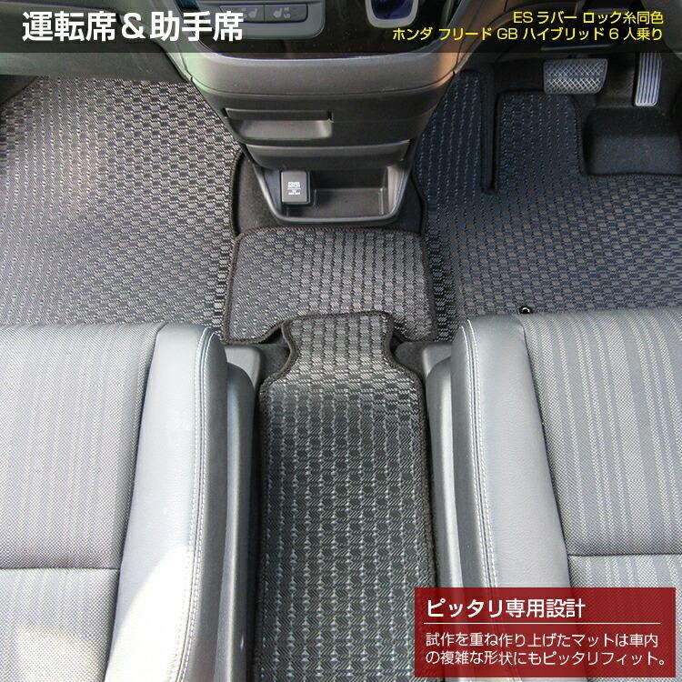 フリード ホンダ フロアマット 6人乗り/7人乗り ハイブリッド対応 （ES