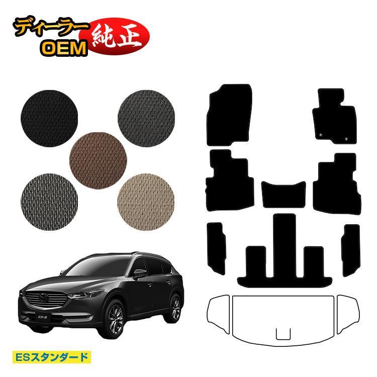 マツダ（Mazda） 今だけ半額 CX-8 フロアマット 前期・後期 （ES 