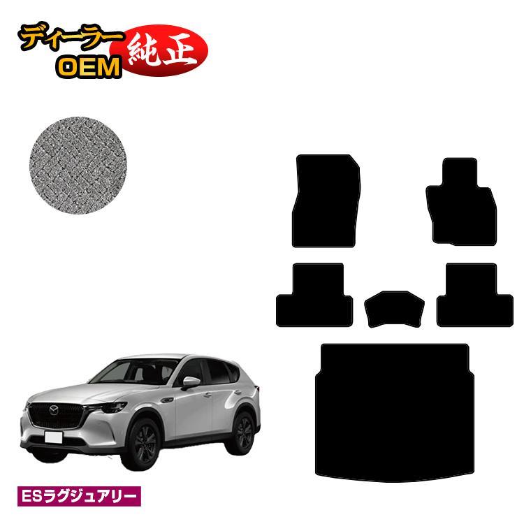 マツダ（Mazda） 決算セールP10倍 CX-60 フロアマット＋ラゲッジマット 