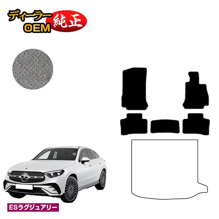 メルセデスベンツ GLCクーペ C253 フロアマット 右ハンドル （ES 