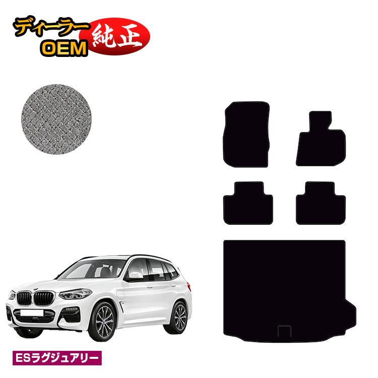 BMW BMW X3 G01 フロアマット＋ラゲッジマット（トランクマット） （ES 