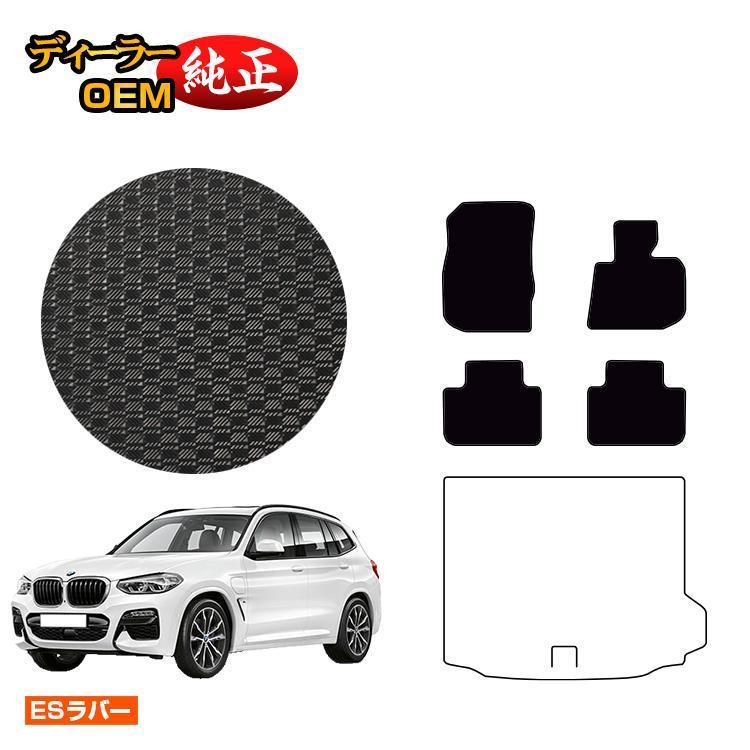 BMW X3 G01 防水ラバーマット フロアマット （ESラバー） 純正仕様 