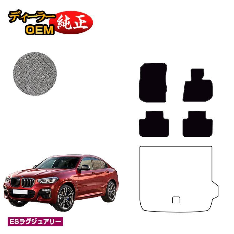 BMW BMW X4 G02 フロアマット （ESラグジュアリー） 純正仕様 内装 
