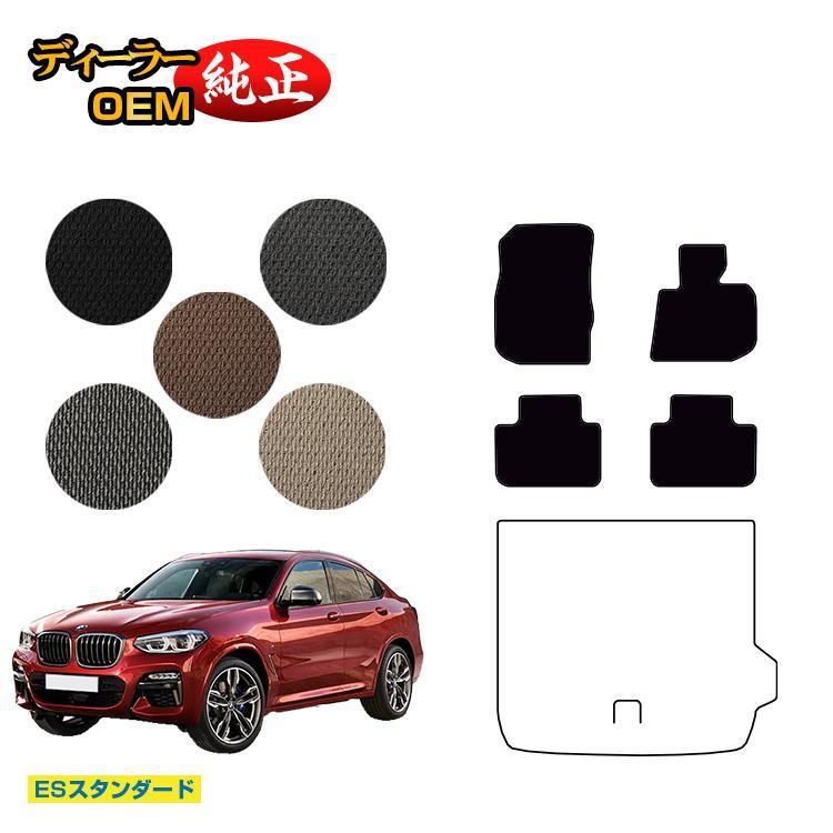 BMW X4 G02 フロアマット （ESスタンダード） 純正仕様 内装 パーツ 
