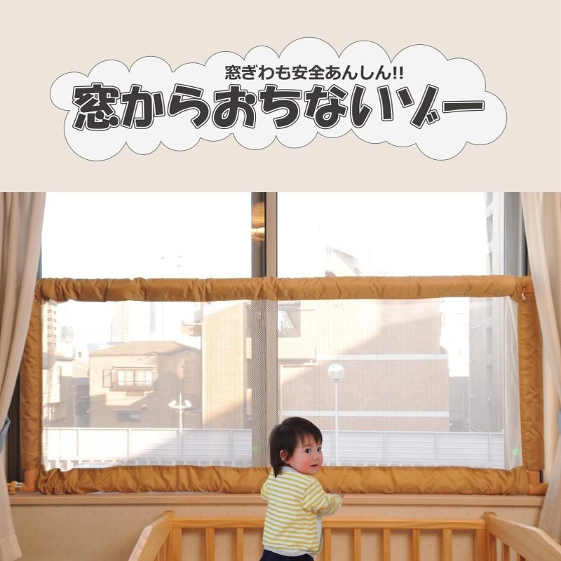 窓 転落防止 日本育児 窓からおちないゾー 窓用転落防止柵 窓用フェンス（送料無料） 0040003001eBabySelect